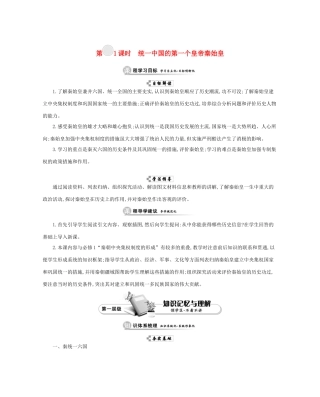 （教师用书）2014-2015学年高中历史 统一中国的第一个皇帝秦始皇导学案 新人教版选修4