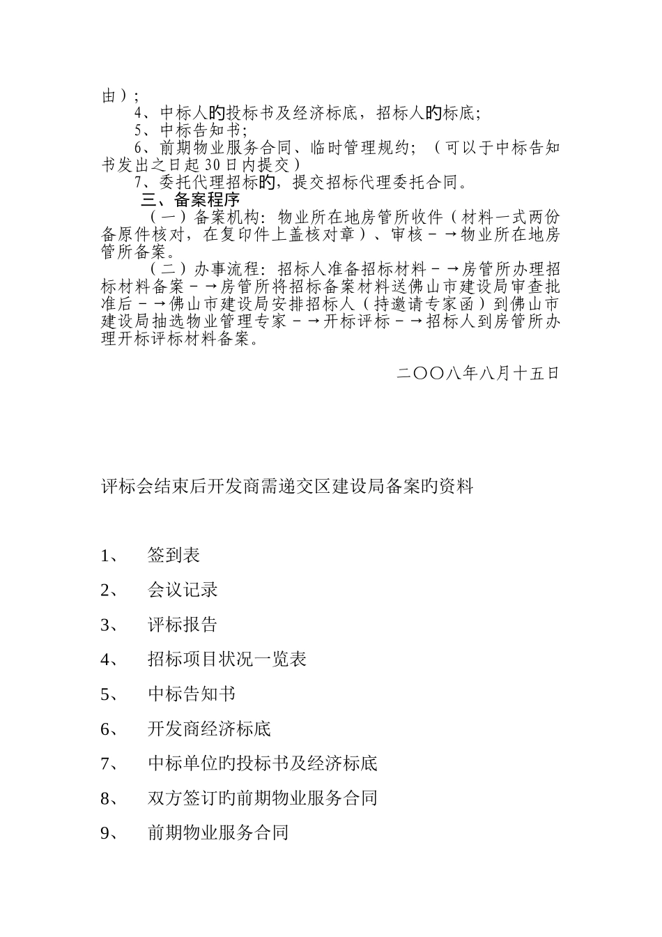 物业管理前期招投标备案程序_第2页