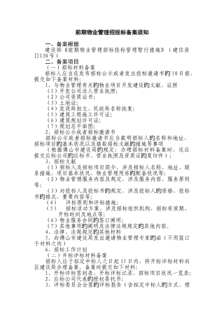 物业管理前期招投标备案程序