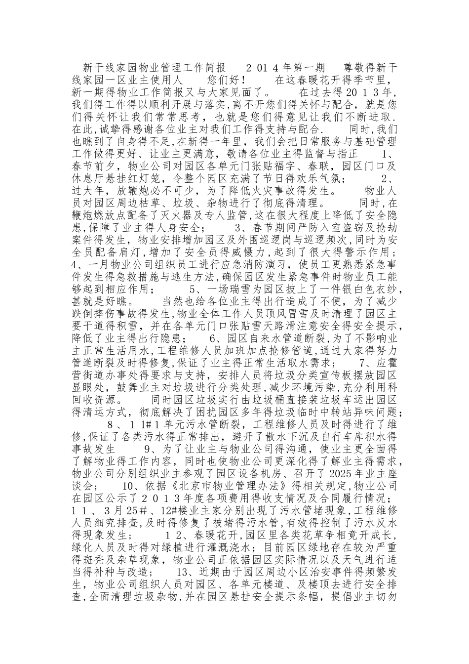物业管理工作简报_第1页