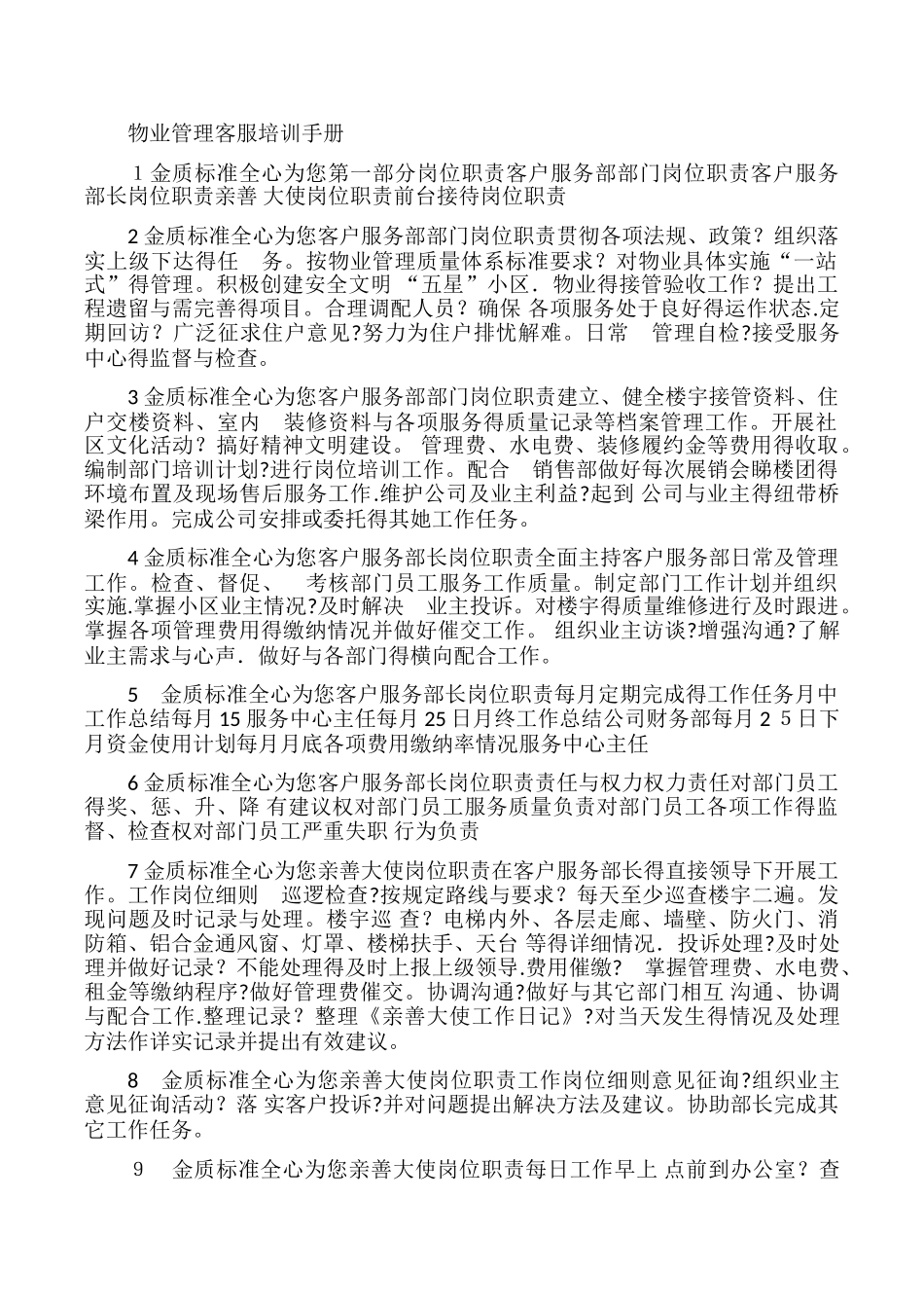 物业管理客服培训手册_第1页