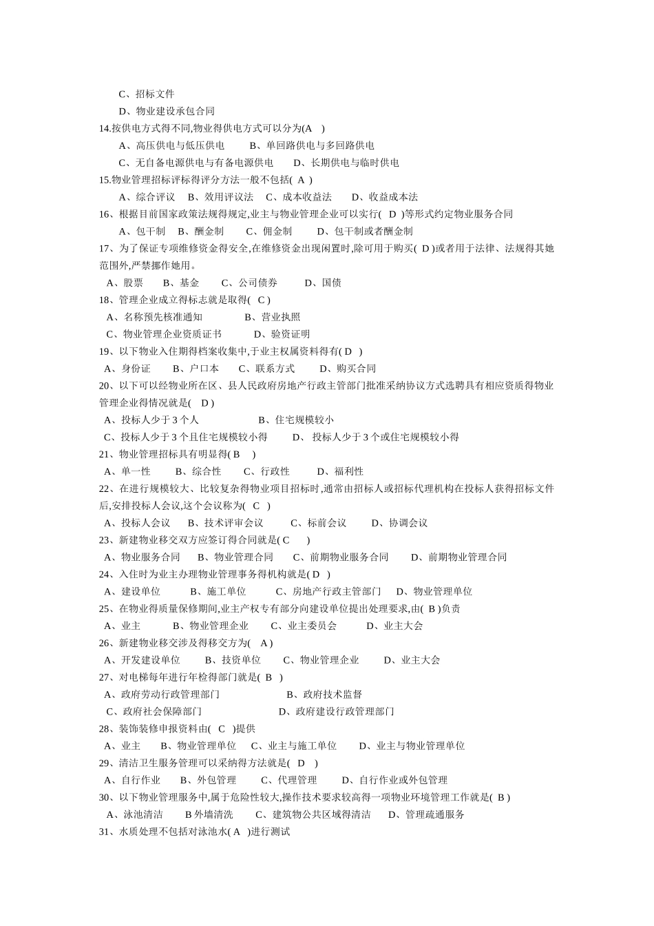 物业管理实务习题_第2页