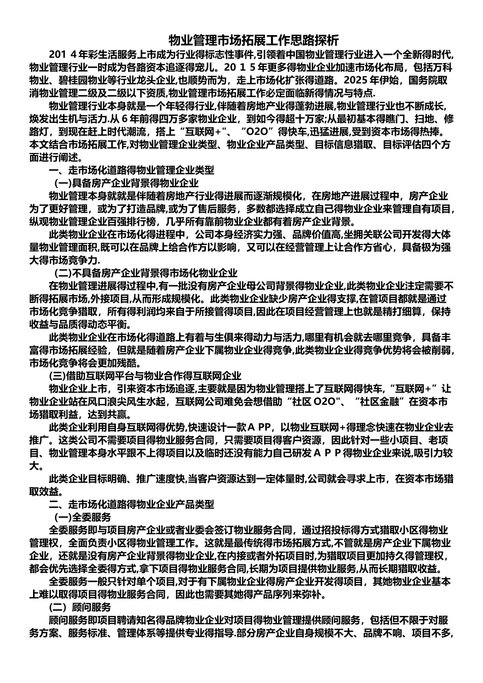 物业管理市场拓展工作思路探析_第1页