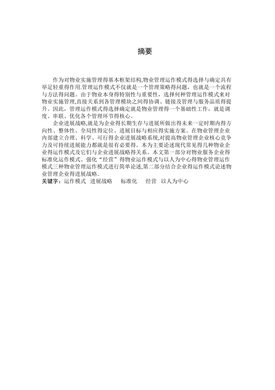 物业管理常见运作模式_第1页