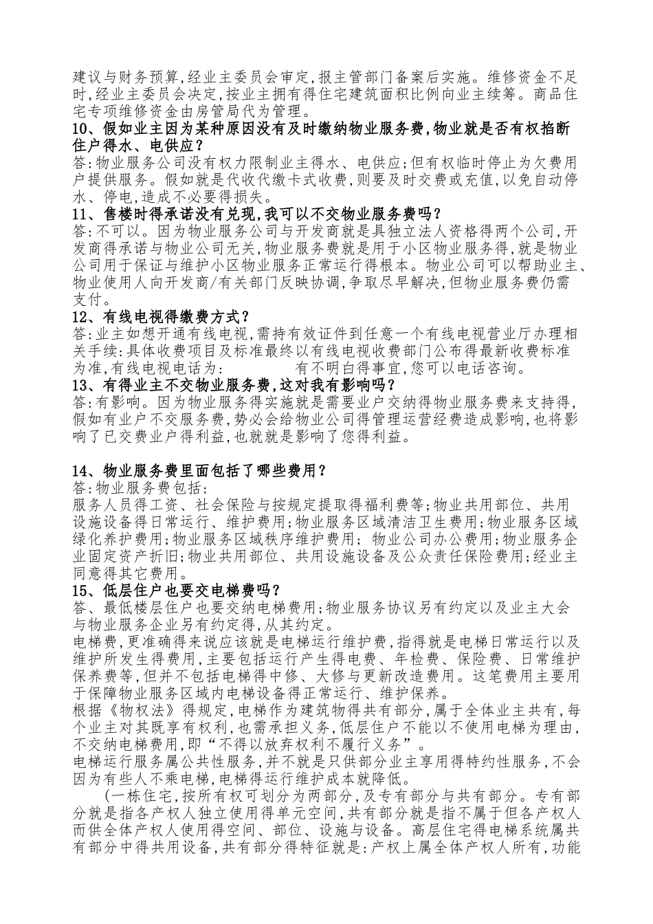 物业管理常见问题_第2页