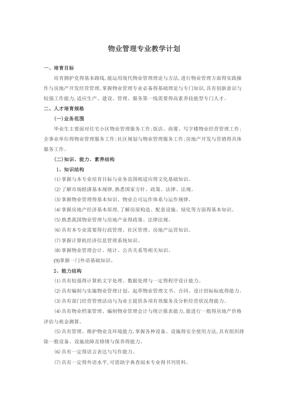 物业管理教学计划_第1页