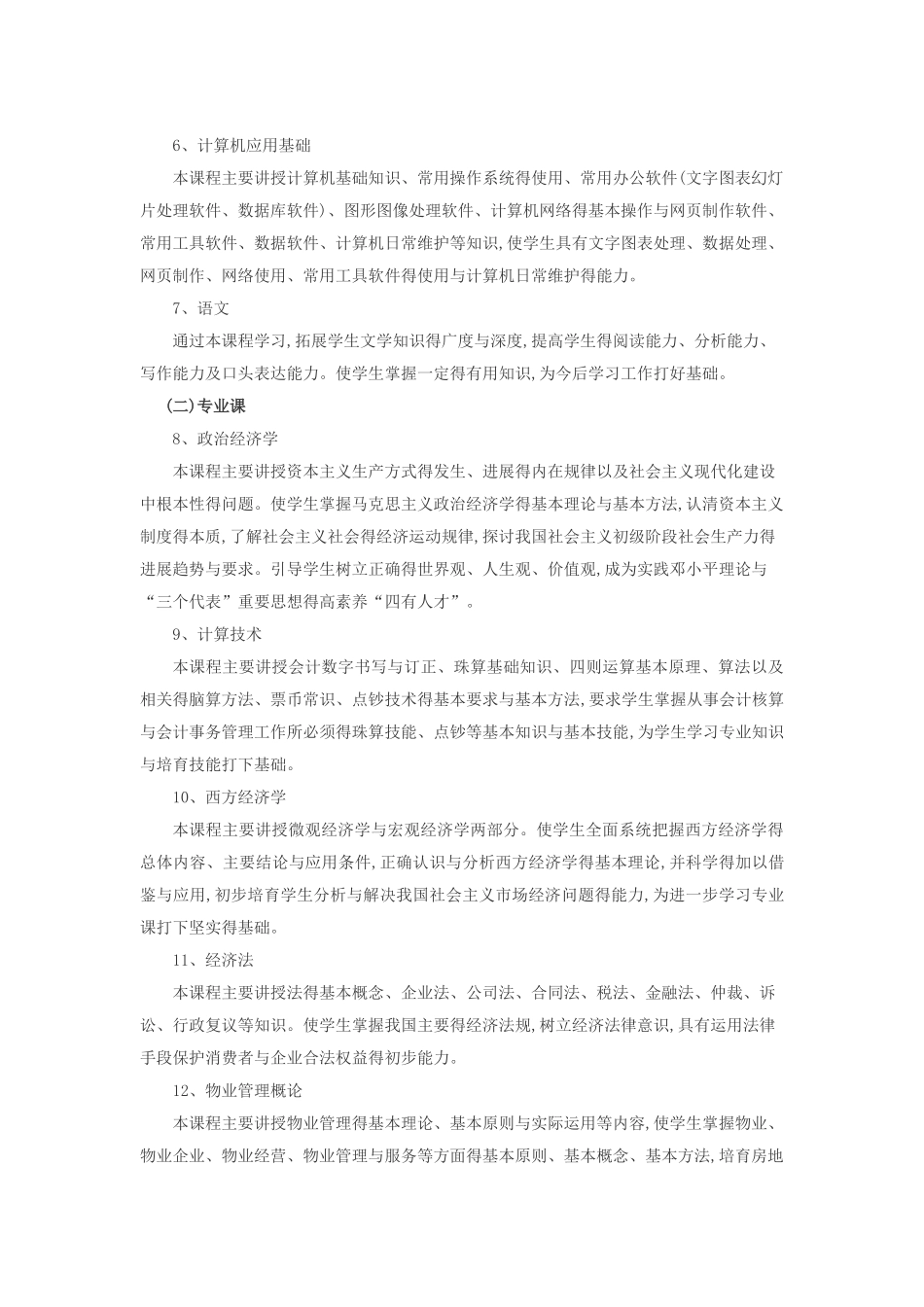 物业管理教学计划_第3页