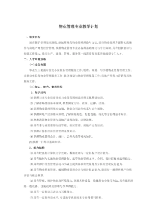 物业管理教学计划