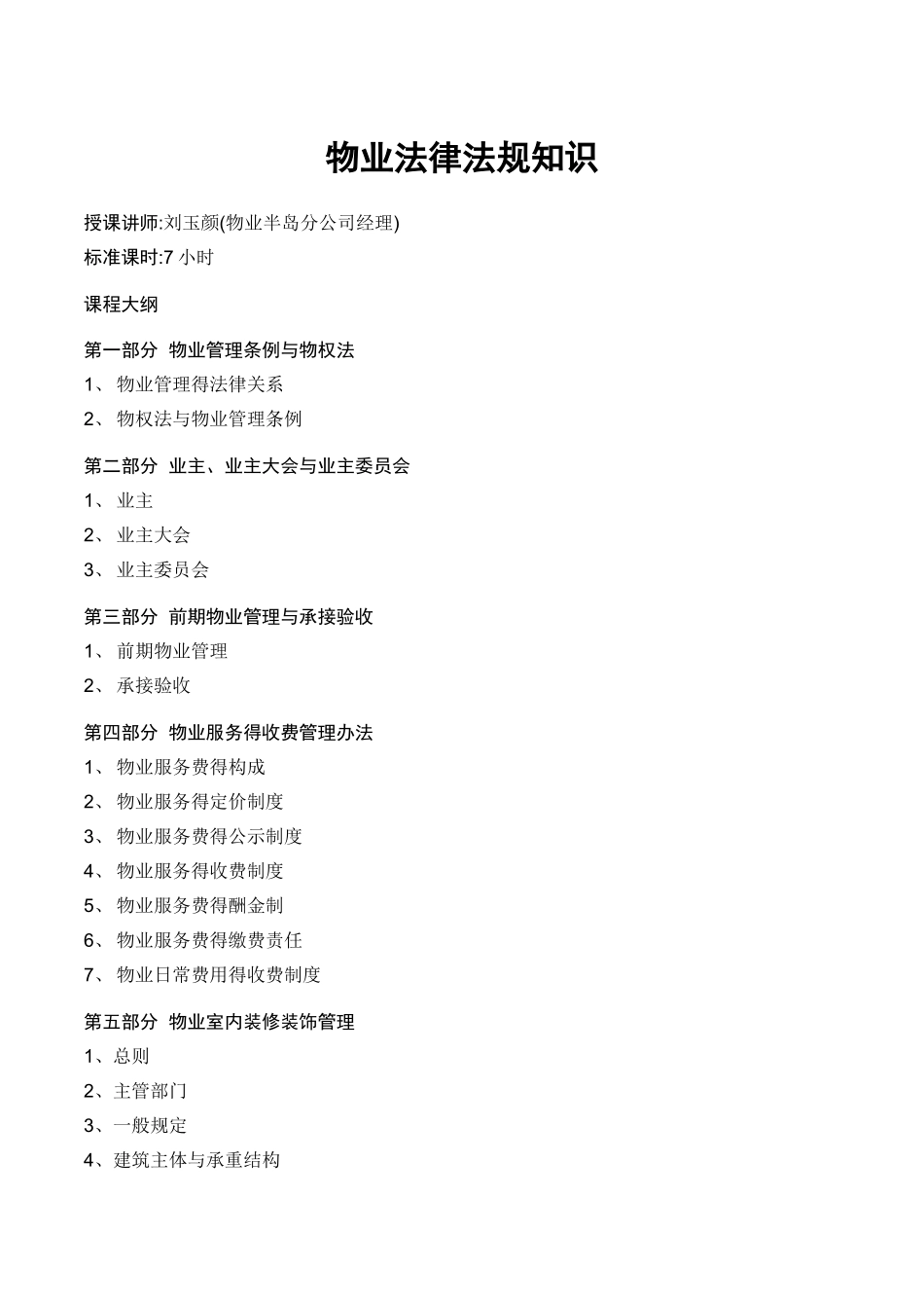 物业管理常用法律法规解读_第1页