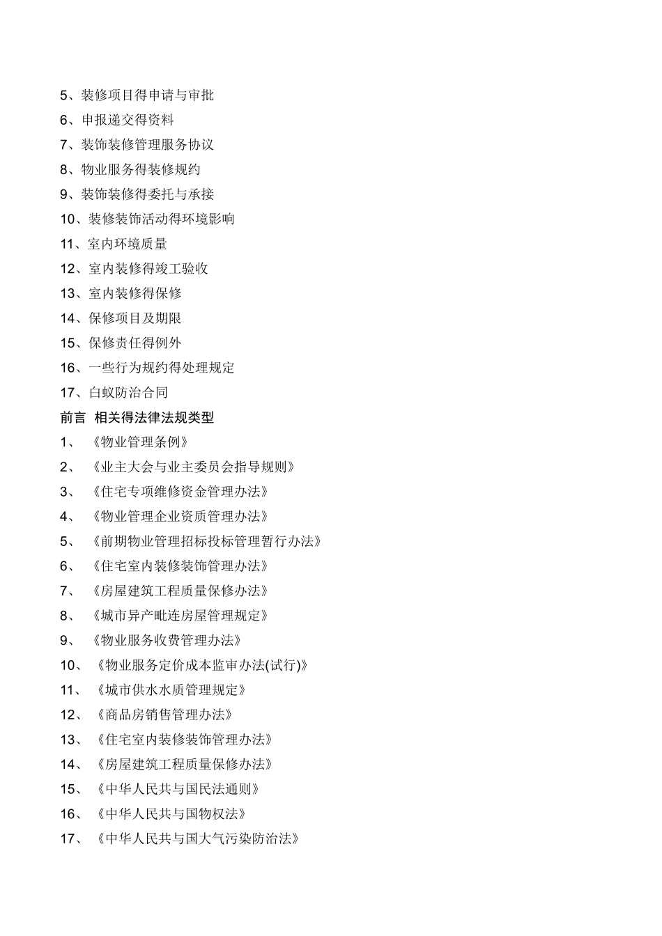 物业管理常用法律法规解读_第2页