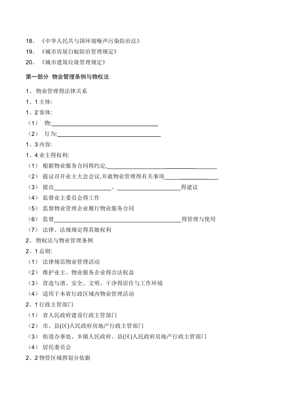 物业管理常用法律法规解读_第3页