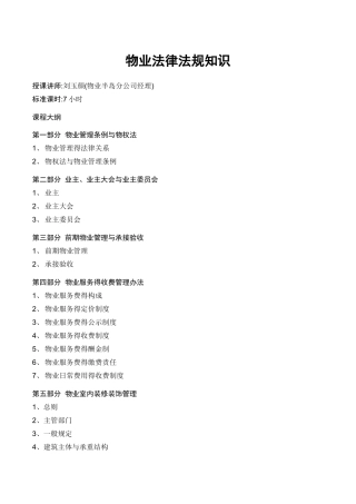 物业管理常用法律法规解读