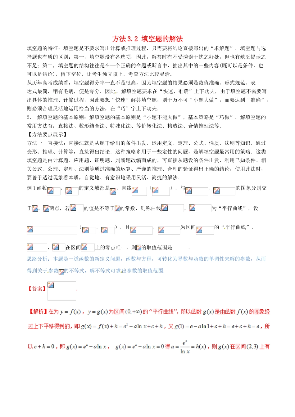 （新课标版）备战高考数学二轮复习 方法3.2 填空题的解法教学案-人教版高三全册数学教学案_第1页