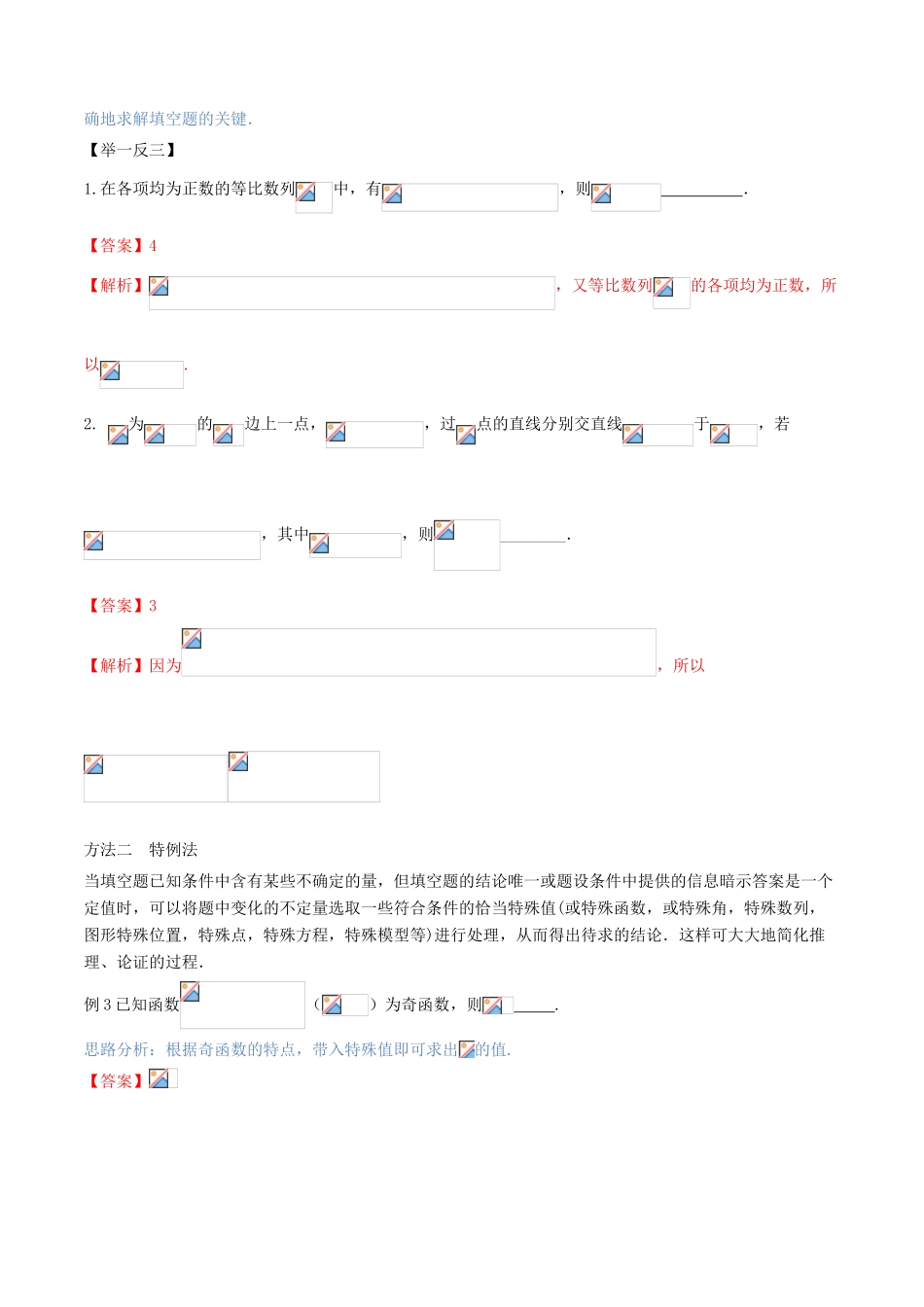 （新课标版）备战高考数学二轮复习 方法3.2 填空题的解法教学案-人教版高三全册数学教学案_第3页