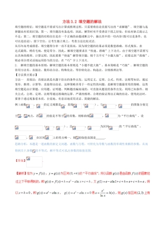 （新课标版）备战高考数学二轮复习 方法3.2 填空题的解法教学案-人教版高三全册数学教学案