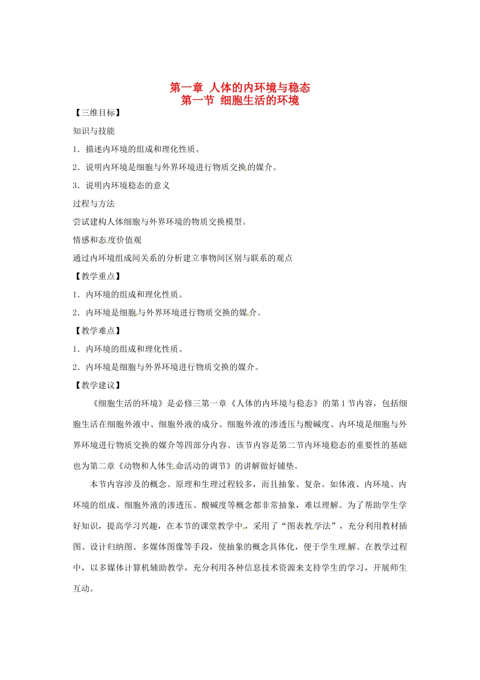 （教师用书）2015高中生物 第1章 第1节 细胞生活的环境教材分析与导入设计 新人教版必修3_第1页