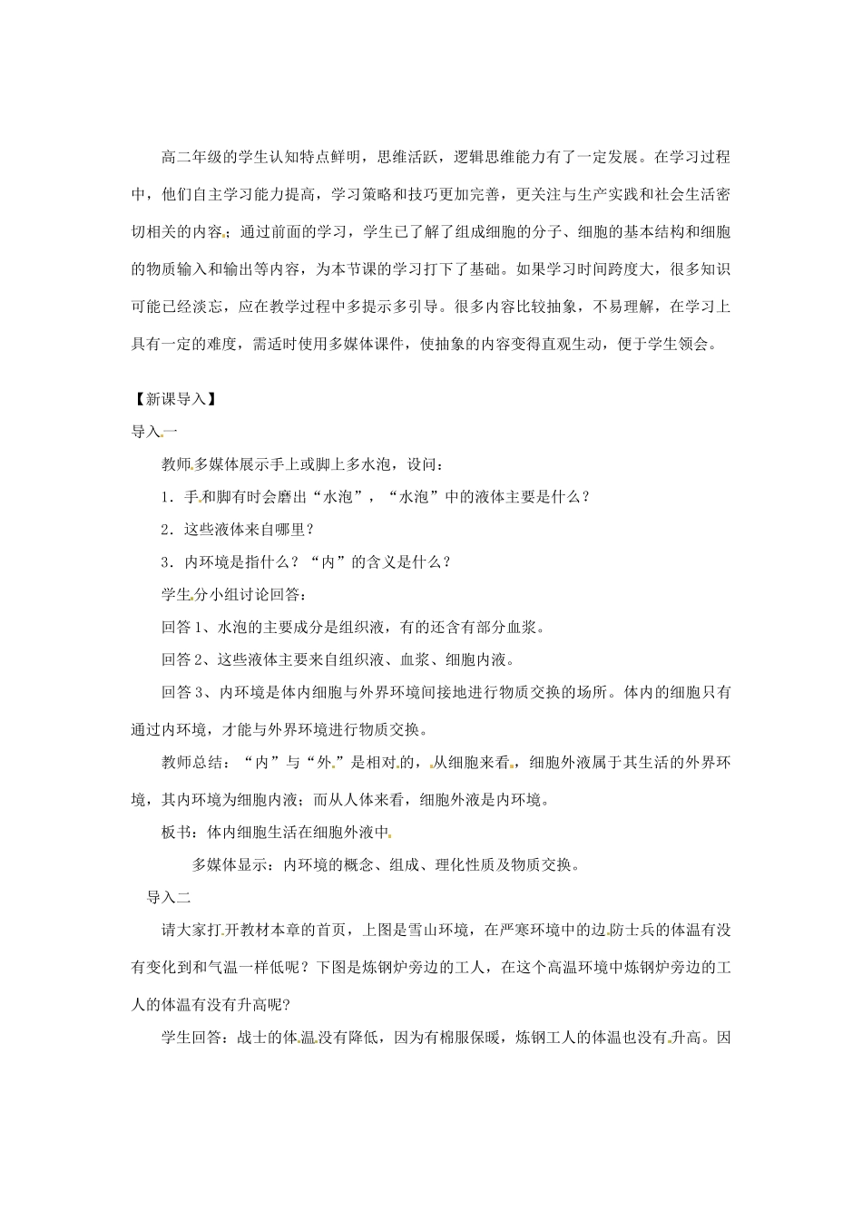 （教师用书）2015高中生物 第1章 第1节 细胞生活的环境教材分析与导入设计 新人教版必修3_第2页