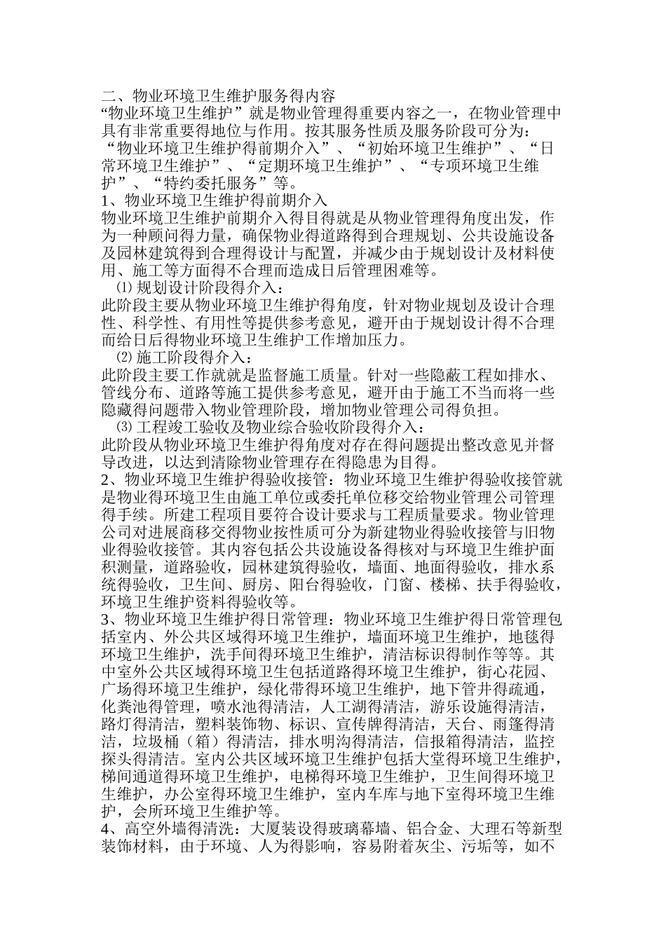 物业管理施工设计方案_第2页