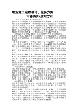 物业管理施工设计方案