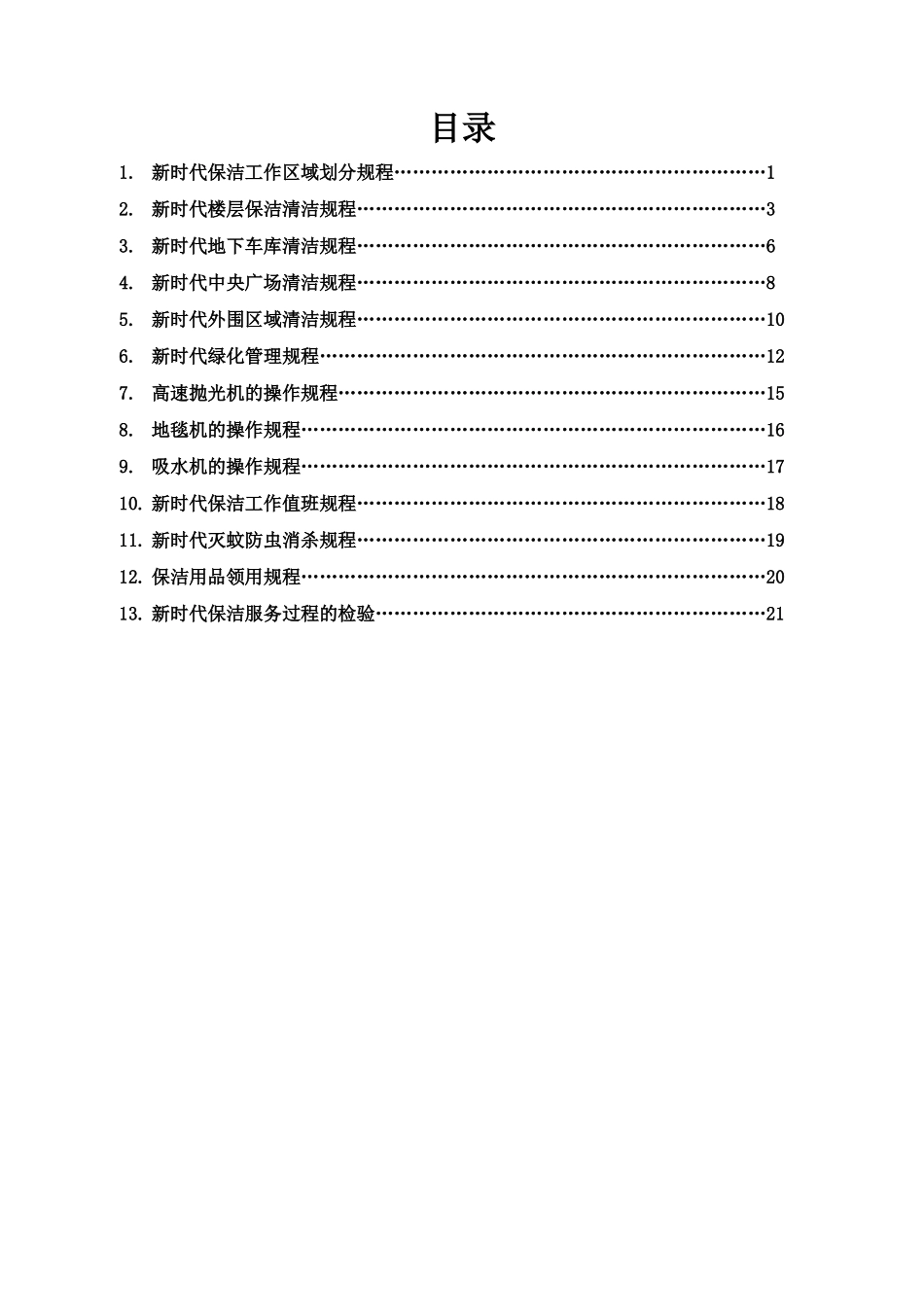 物业管理有限责任公司标准保洁服务规范规程本科学位论文_第2页