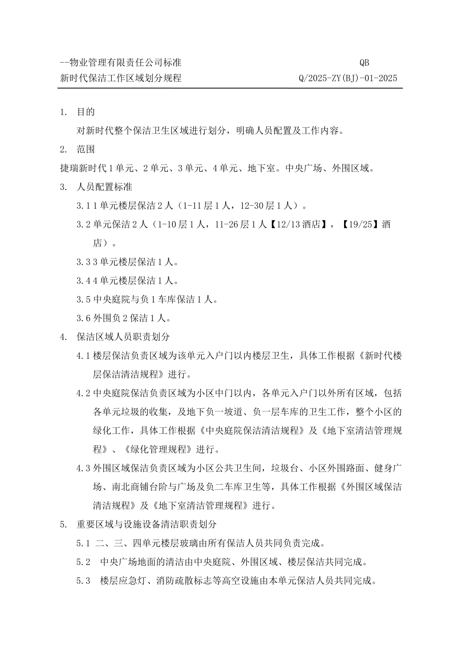 物业管理有限责任公司标准保洁服务规范规程本科学位论文_第3页