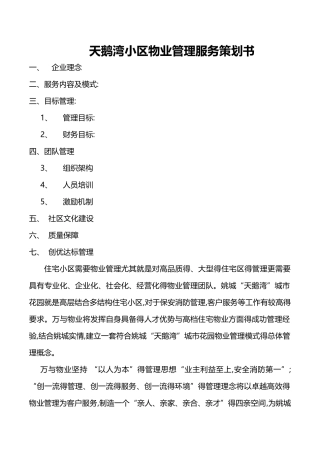 物业管理服务策划书