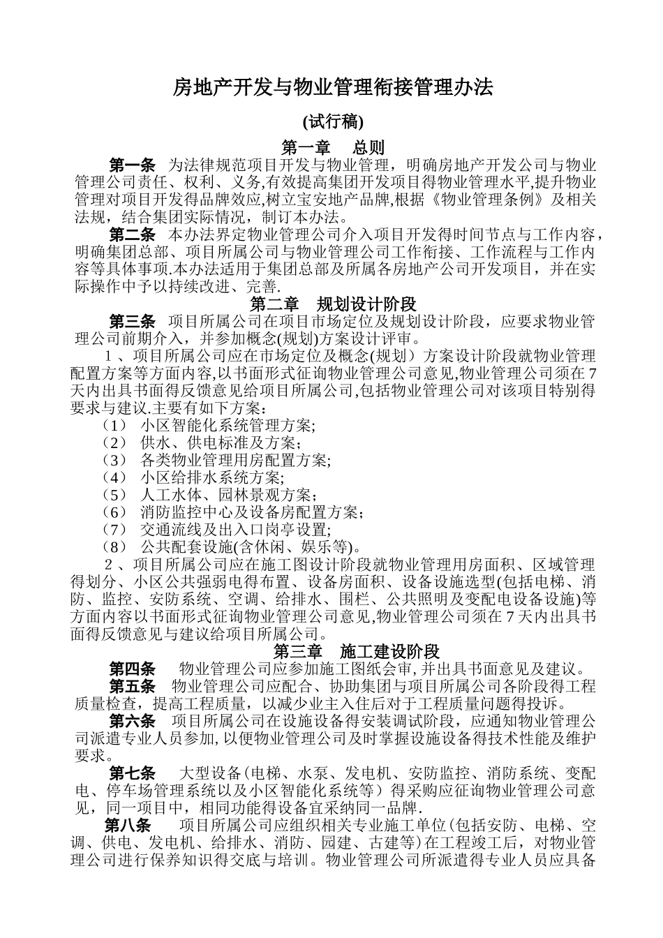 物业管理衔接管理办法_第1页