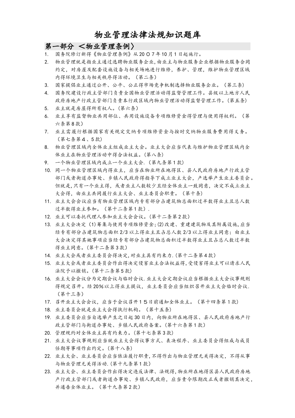 物业管理法律法规知识试题库完整_第1页