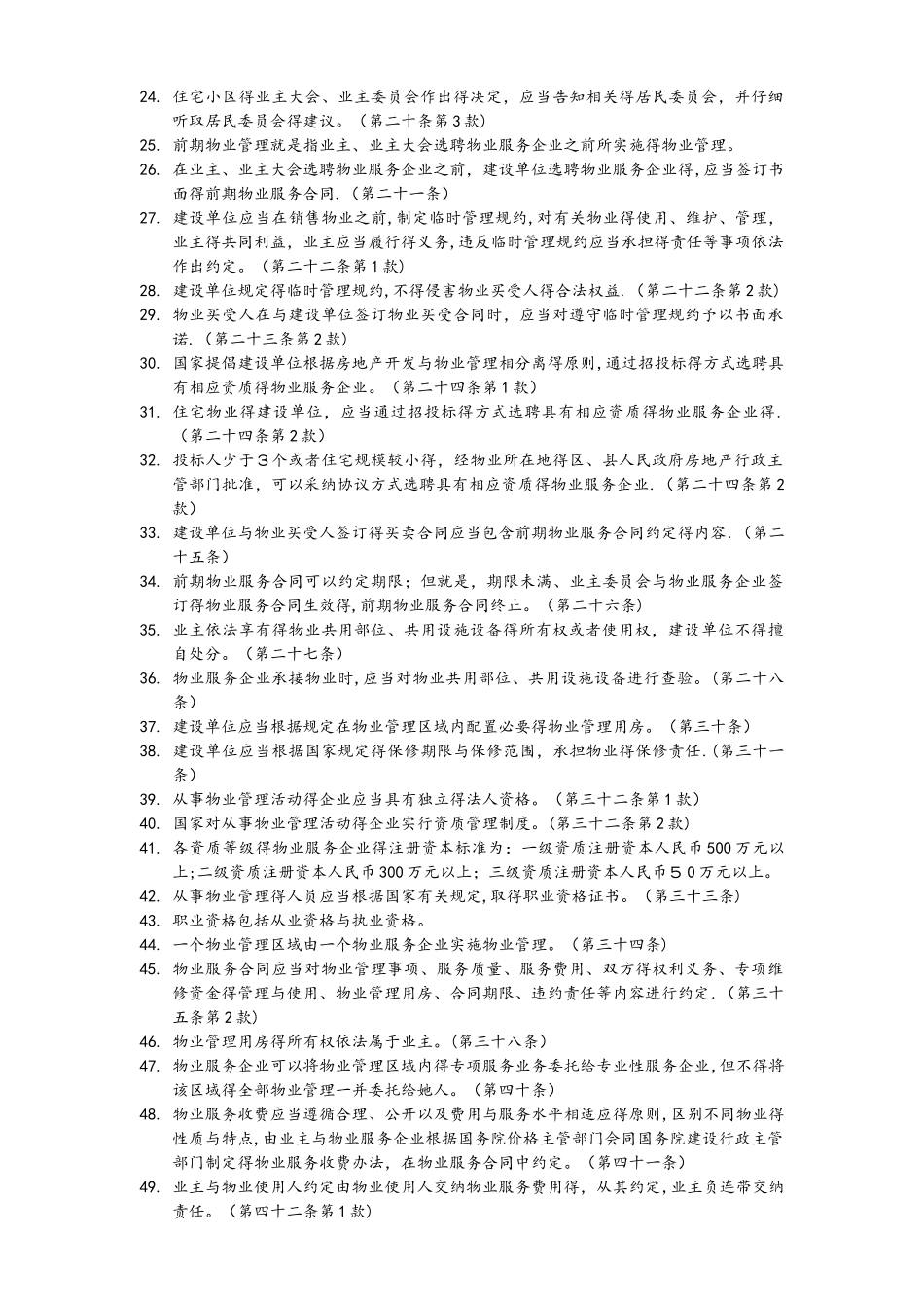 物业管理法律法规知识试题库完整_第2页