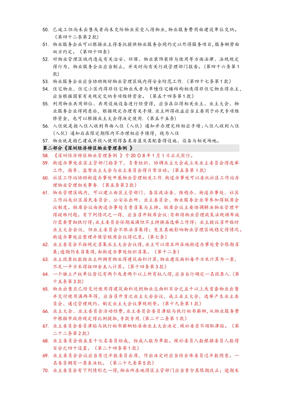 物业管理法律法规知识试题库完整_第3页