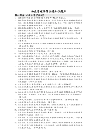 物业管理法律法规知识试题库完整