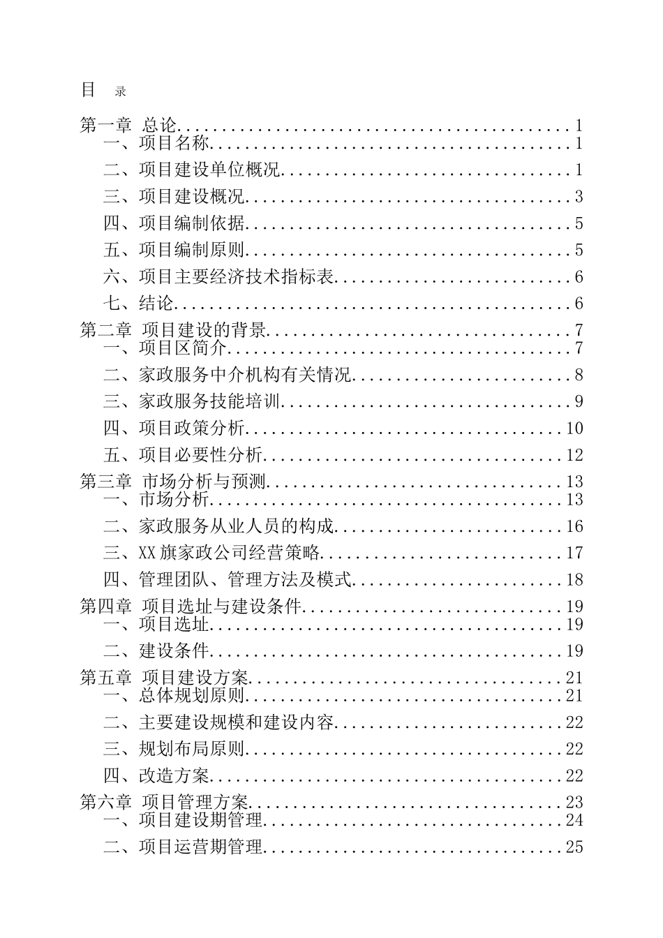 物业管理有限公司家政服务体系建设项目可行性研究报告_第3页