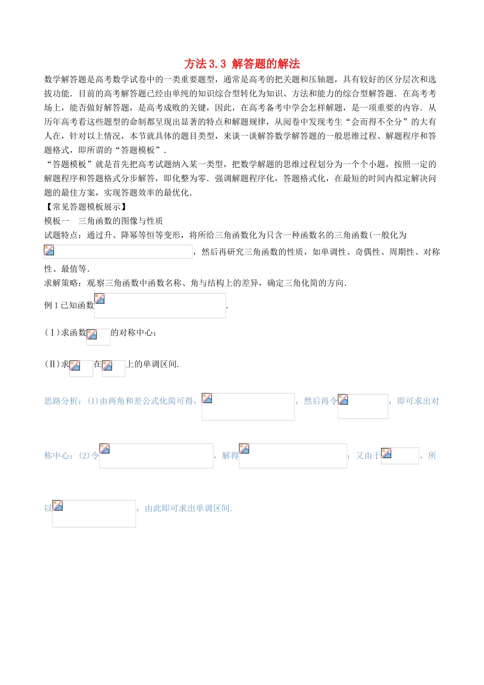 （新课标版）备战高考数学二轮复习 方法3.3 解答题的解法教学案 文-人教版高三全册数学教学案_第1页