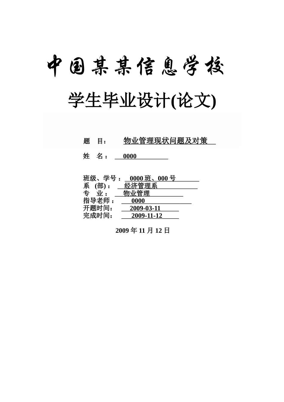 物业管理问题及其对策--物业管理本科学位论文_第1页