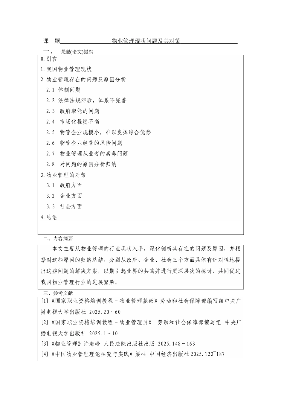 物业管理问题及其对策--物业管理本科学位论文_第3页