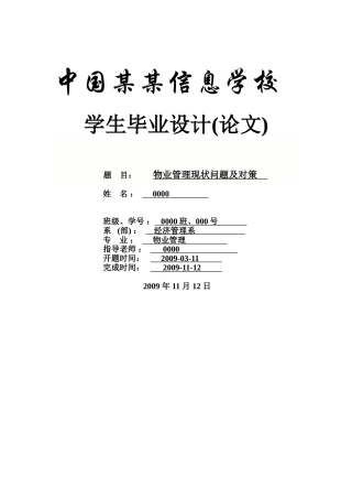 物业管理问题及其对策--物业管理本科学位论文