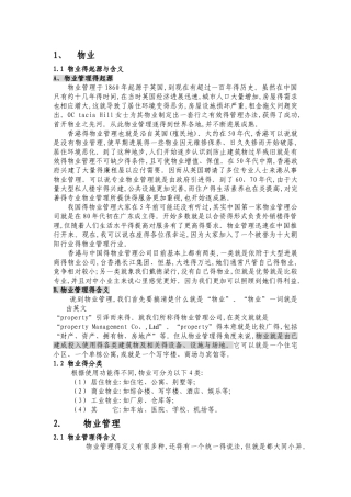 物业管理的基本知识内容