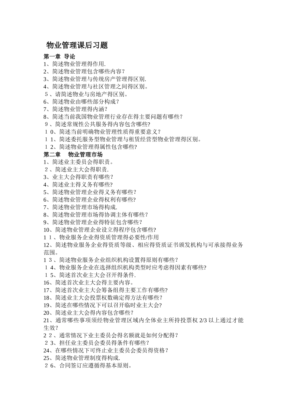 物业管理课后习题库_第1页