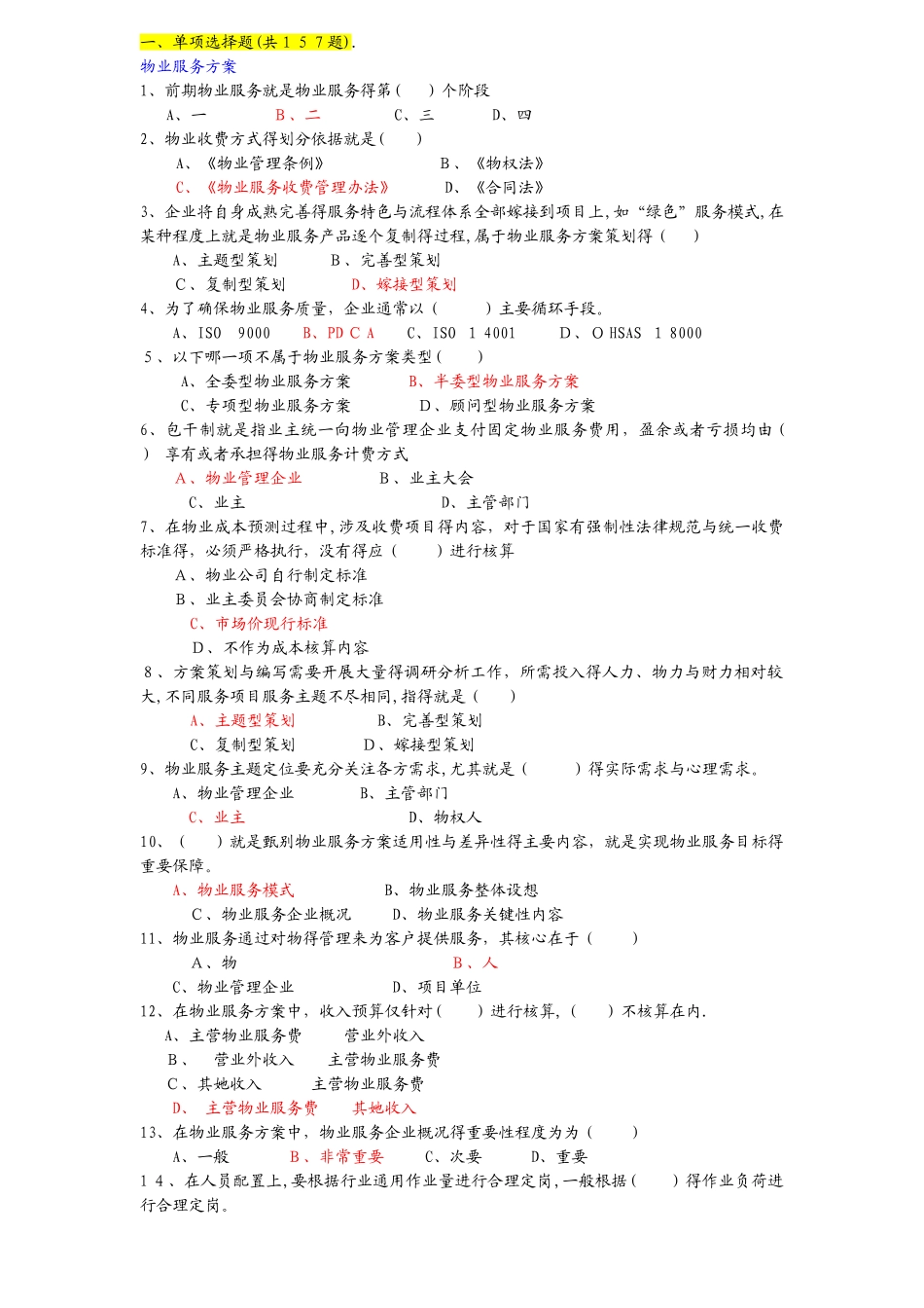 物业管理知识竞赛题_第1页