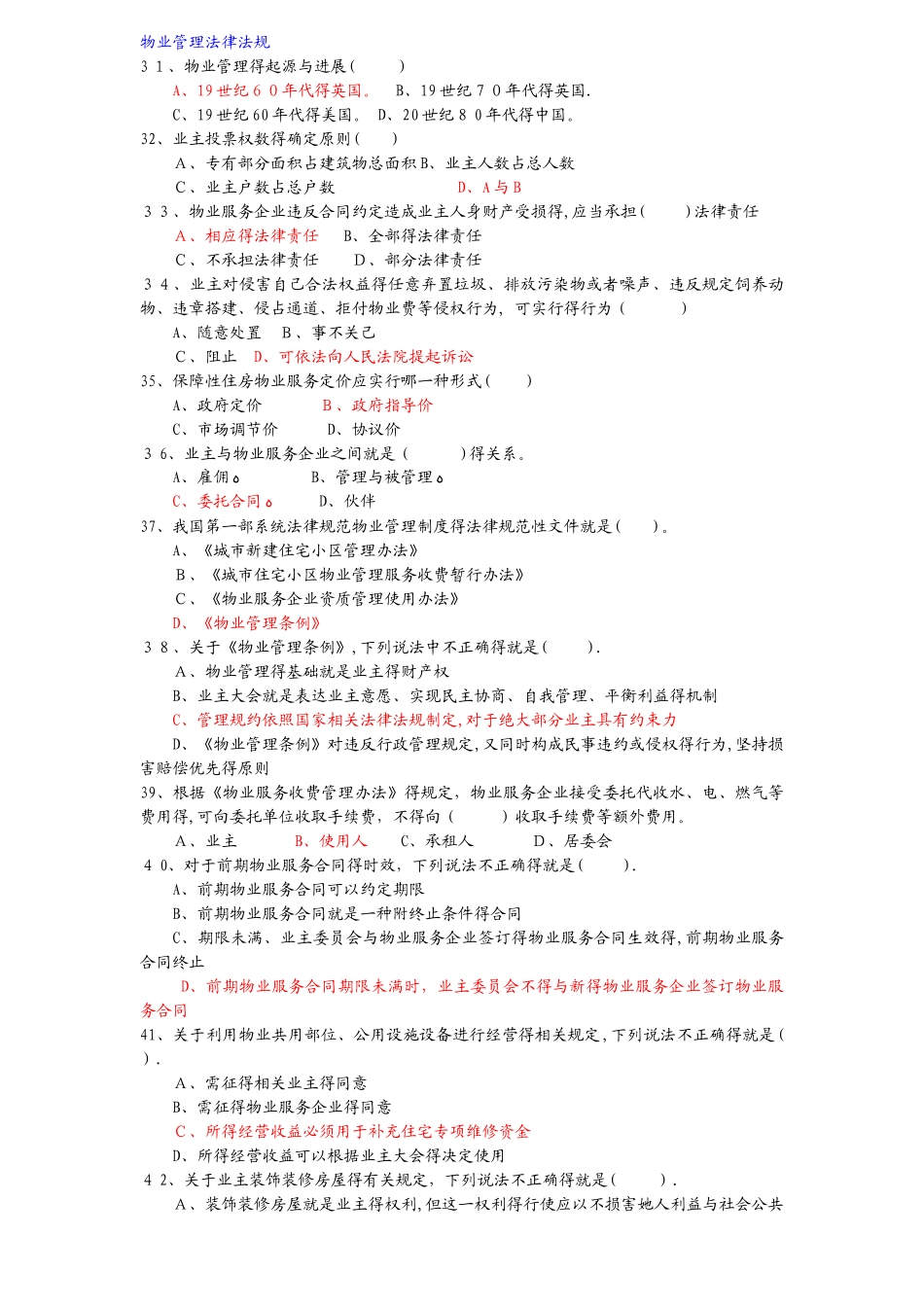 物业管理知识竞赛题_第3页