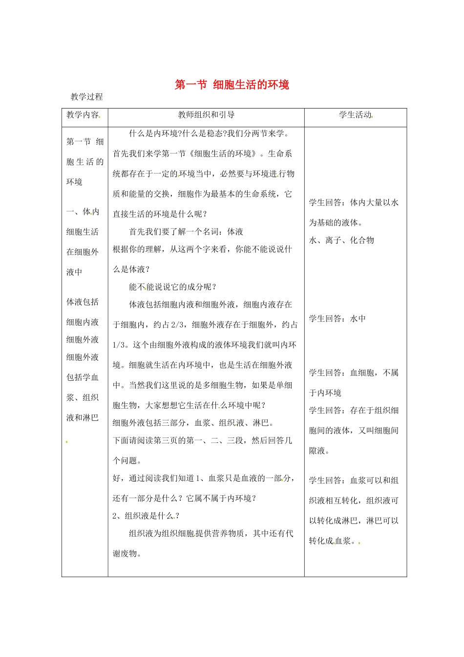 （教师用书）2015高中生物 第1章 第1节 细胞生活的环境新课教学过程1 新人教版必修3_第1页