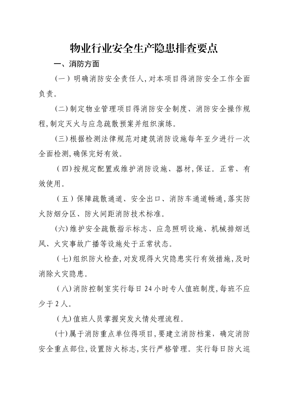 物业行业安全生产隐患排查要点_第1页