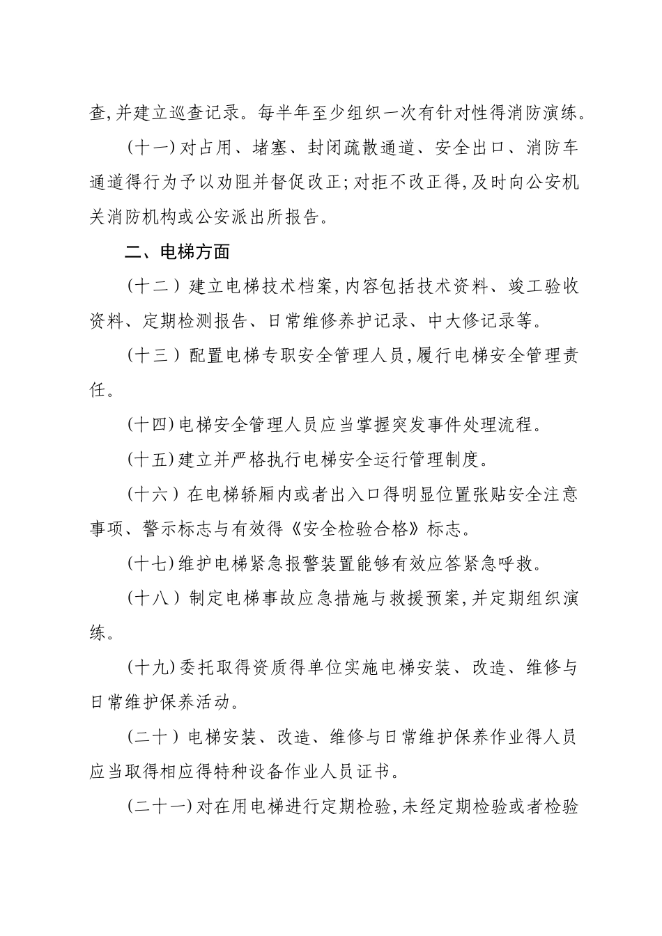 物业行业安全生产隐患排查要点_第2页