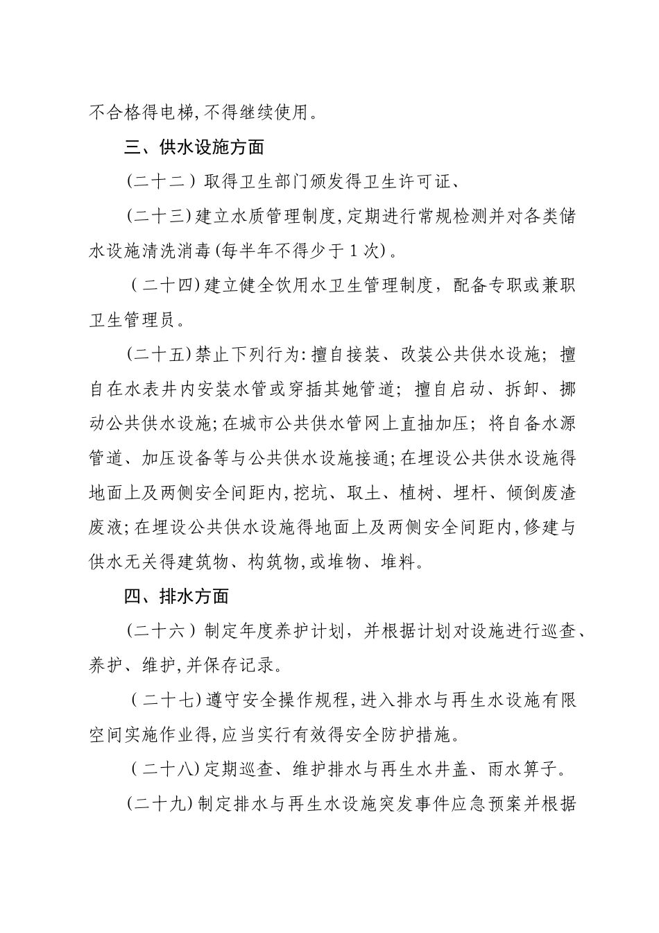 物业行业安全生产隐患排查要点_第3页