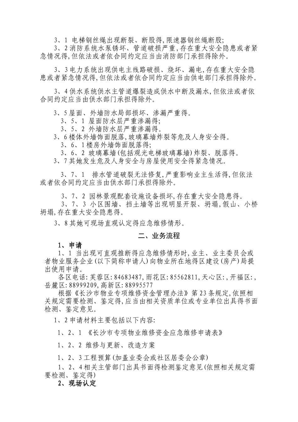 物业维修资金应急维修模式使用流程_第2页