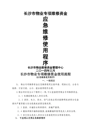 物业维修资金应急维修模式使用流程