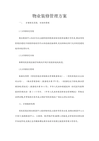 物业装修管理方案