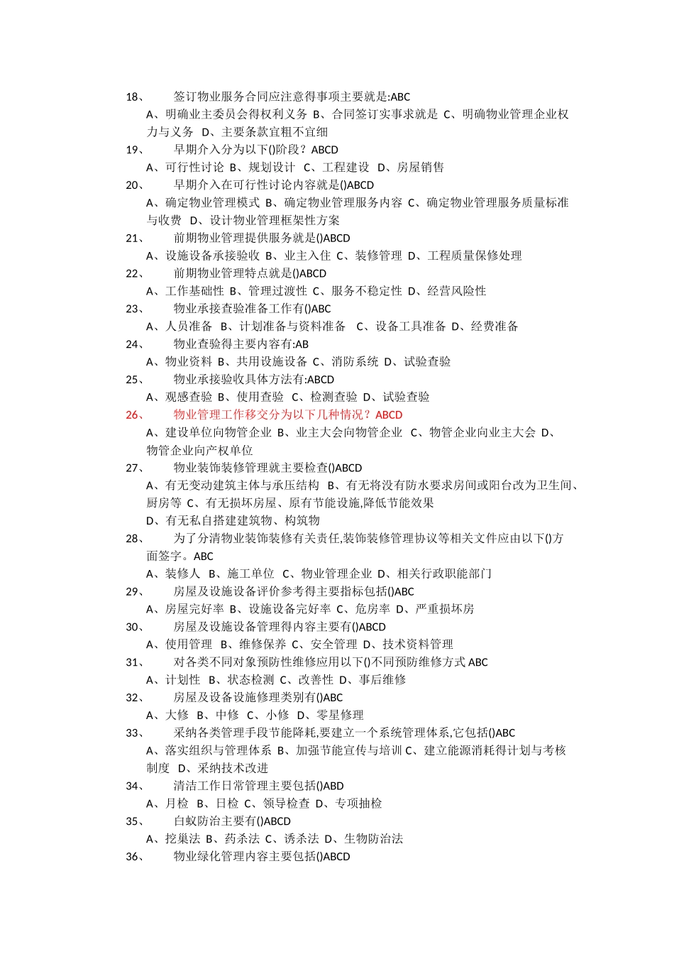 物业经理试题及答案_第3页