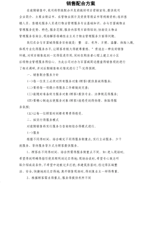 物业配合销售方案