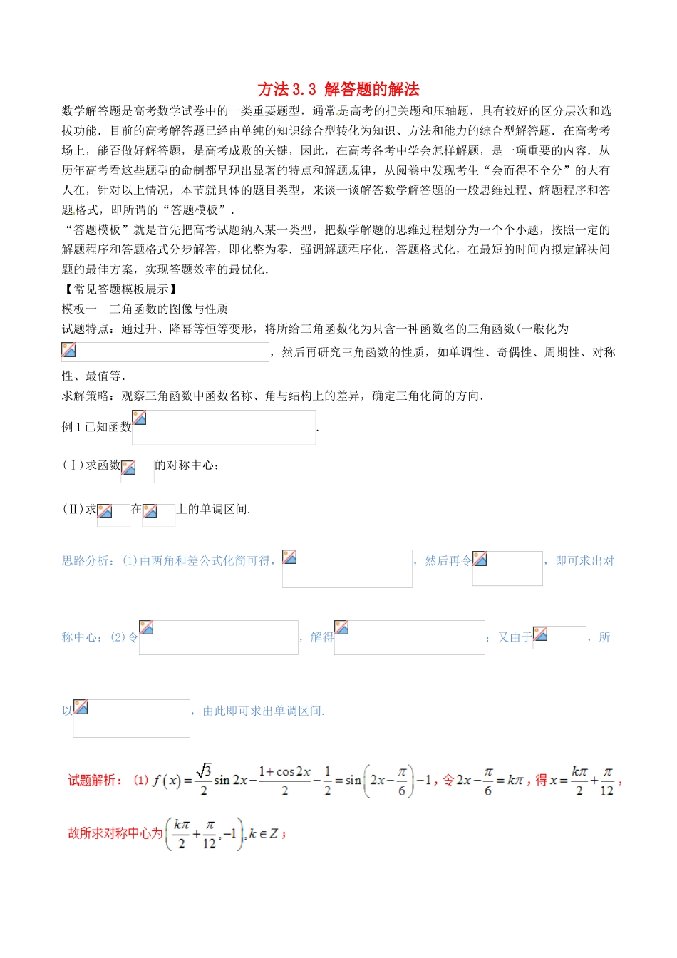 （新课标版）备战高考数学二轮复习 方法3.3 解答题的解法教学案-人教版高三全册数学教学案_第1页